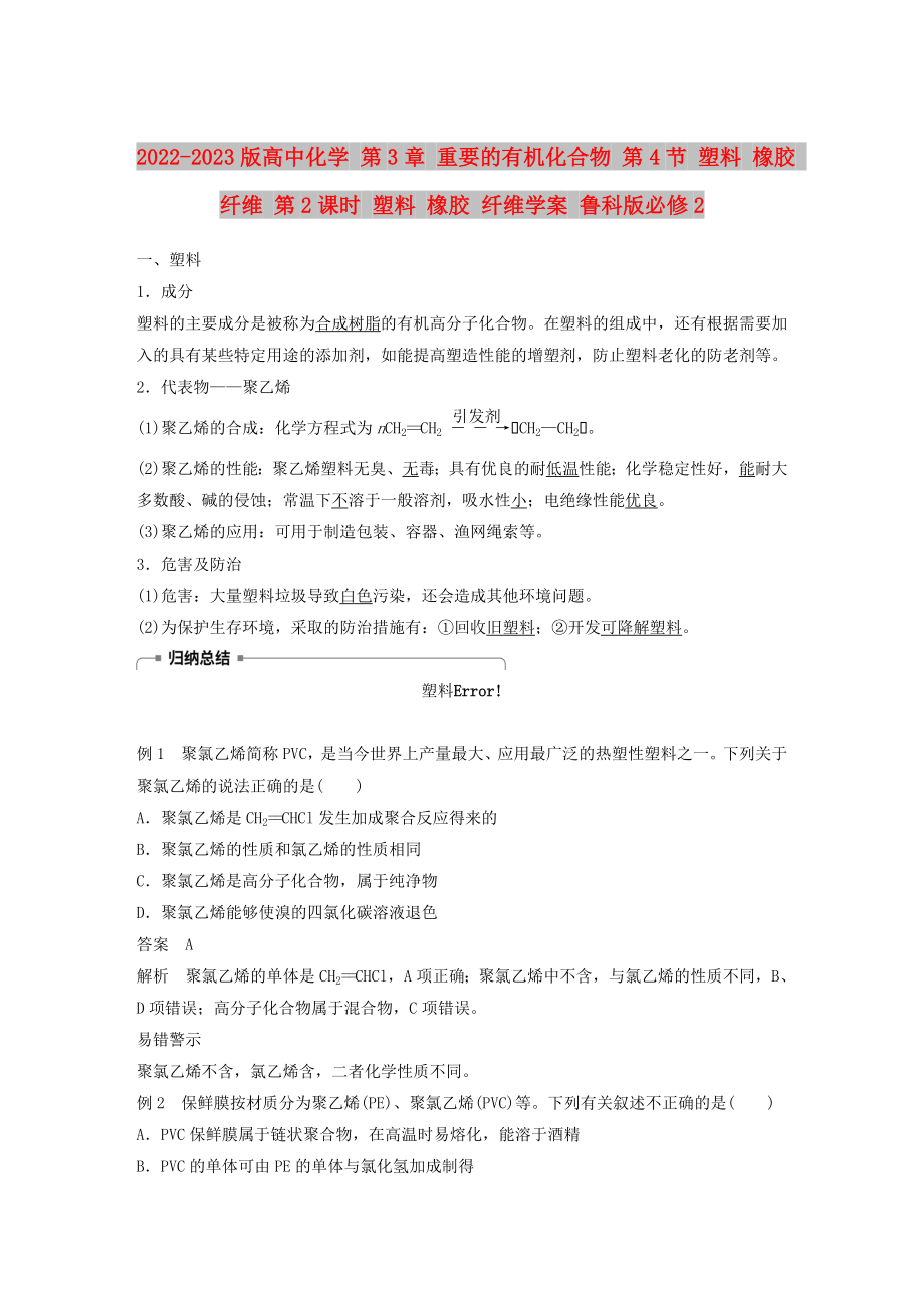 2022-2023版高中化學 第3章 重要的有機化合物 第4節(jié) 塑料 橡膠 纖維 第2課時 塑料 橡膠 纖維學案 魯科版必修2_第1頁