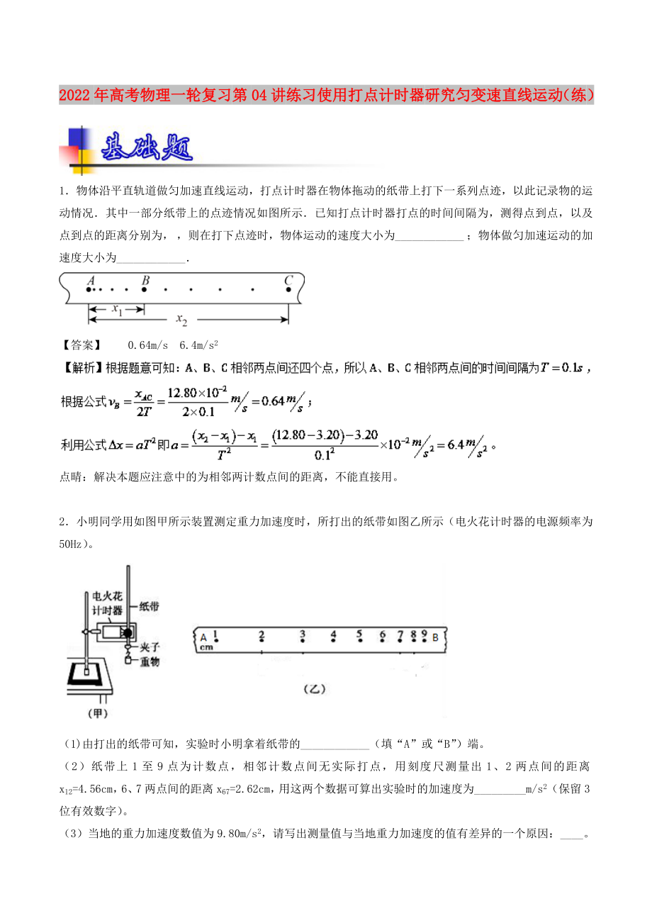 2022年高考物理一輪復(fù)習(xí) 第04講 練習(xí)使用打點(diǎn)計(jì)時(shí)器 研究勻變速直線運(yùn)動(dòng)（練）_第1頁