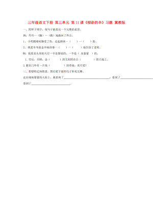 三年級語文下冊 第三單元 第11課《傾斜的傘》習(xí)題 冀教版