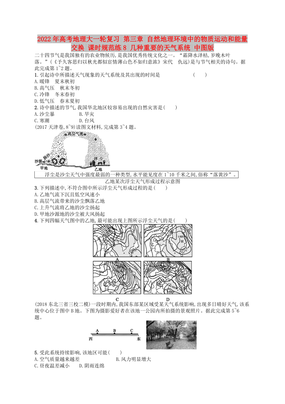 2022年高考地理大一輪復(fù)習(xí) 第三章 自然地理環(huán)境中的物質(zhì)運(yùn)動(dòng)和能量交換 課時(shí)規(guī)范練8 幾種重要的天氣系統(tǒng) 中圖版_第1頁