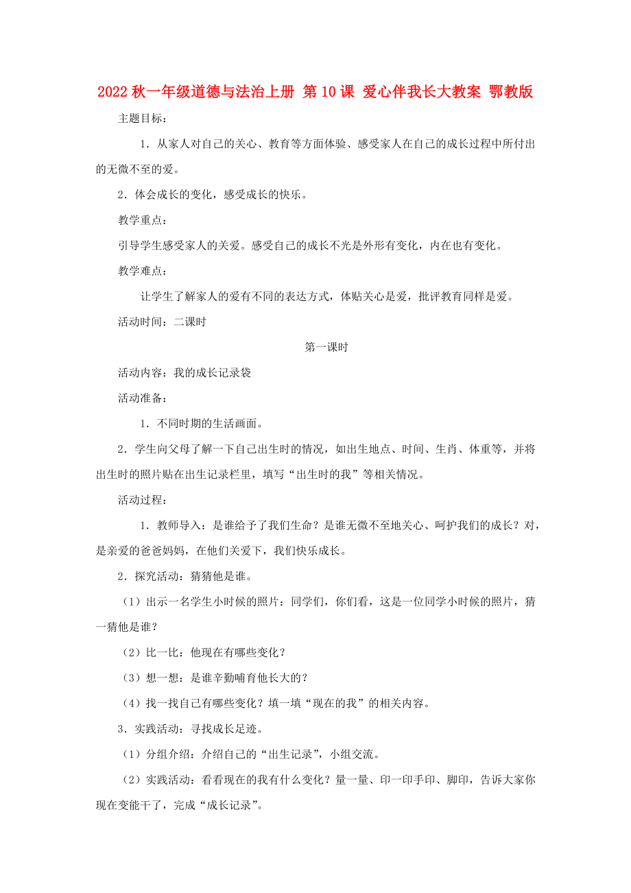 2022秋一年級道德與法治上冊 第10課 愛心伴我長大教案 鄂教版_第1頁