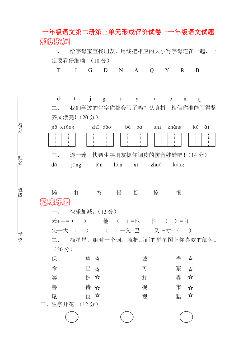 一年级语文第二册第三单元形成评价试卷 -一年级语文试题_第1页