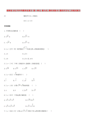 湖南省2022年中考數(shù)學(xué)總復(fù)習(xí) 第一單元 數(shù)與式 課時訓(xùn)練05 數(shù)的開方與二次根式練習(xí)