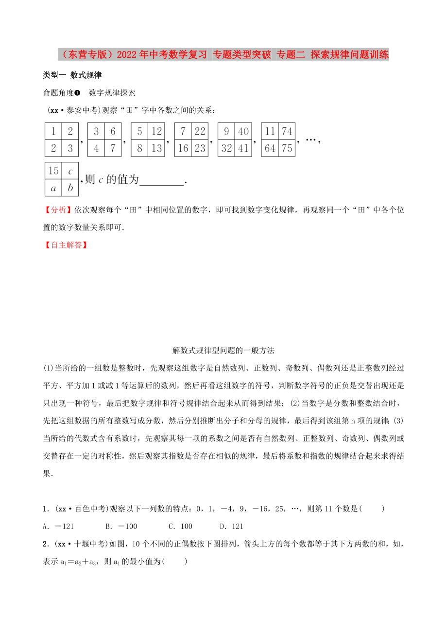 （东营专版）2022年中考数学复习 专题类型突破 专题二 探索规律问题训练_第1页