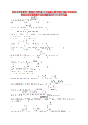 2022年高考數(shù)學(xué)一輪復(fù)習(xí) 第四章 三角函數(shù)、解三角形 課時(shí)規(guī)范練17 同角三角函數(shù)的基本關(guān)系及誘導(dǎo)公式 文 北師大版