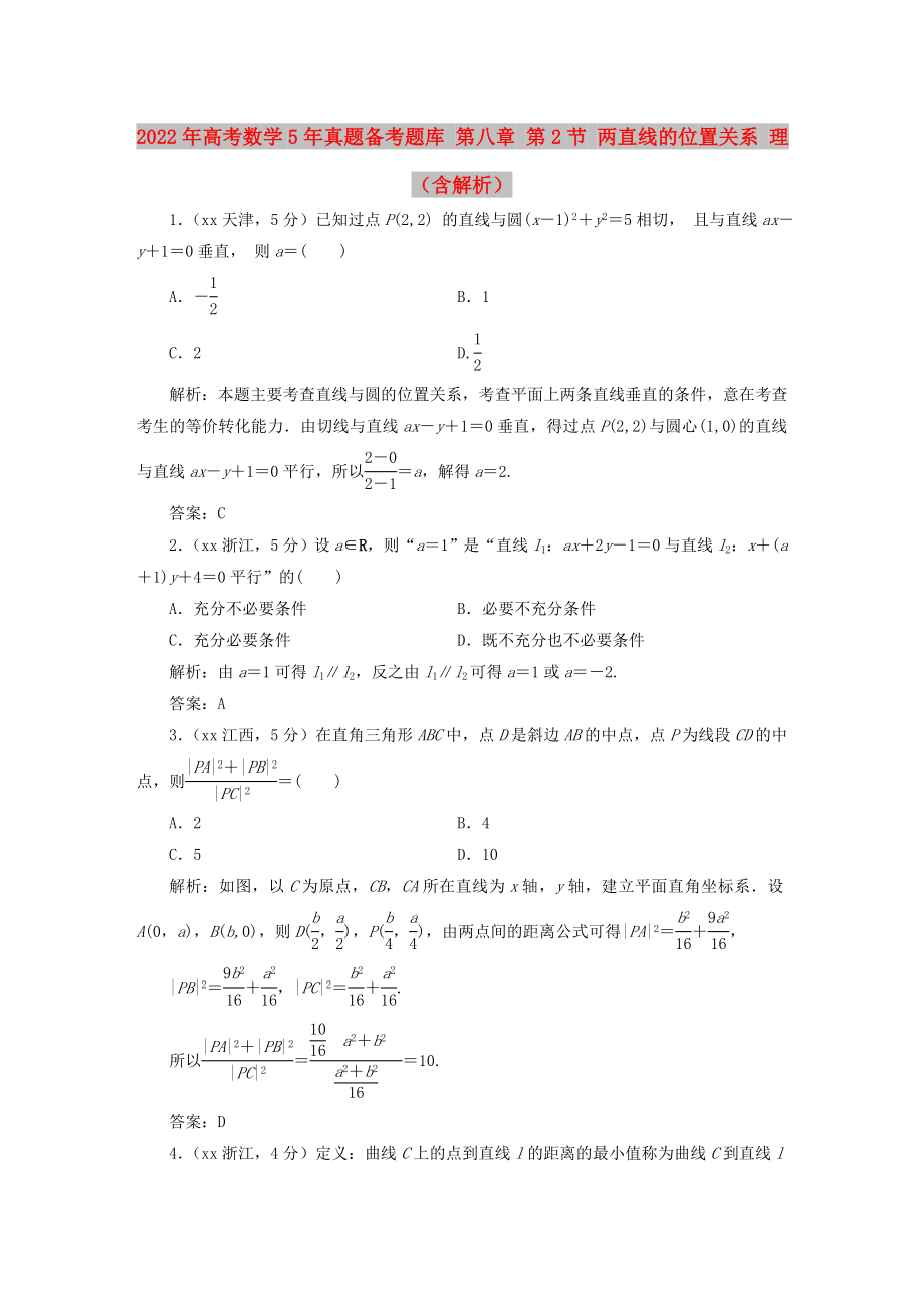 2022年高考數(shù)學(xué)5年真題備考題庫 第八章 第2節(jié) 兩直線的位置關(guān)系 理（含解析）_第1頁