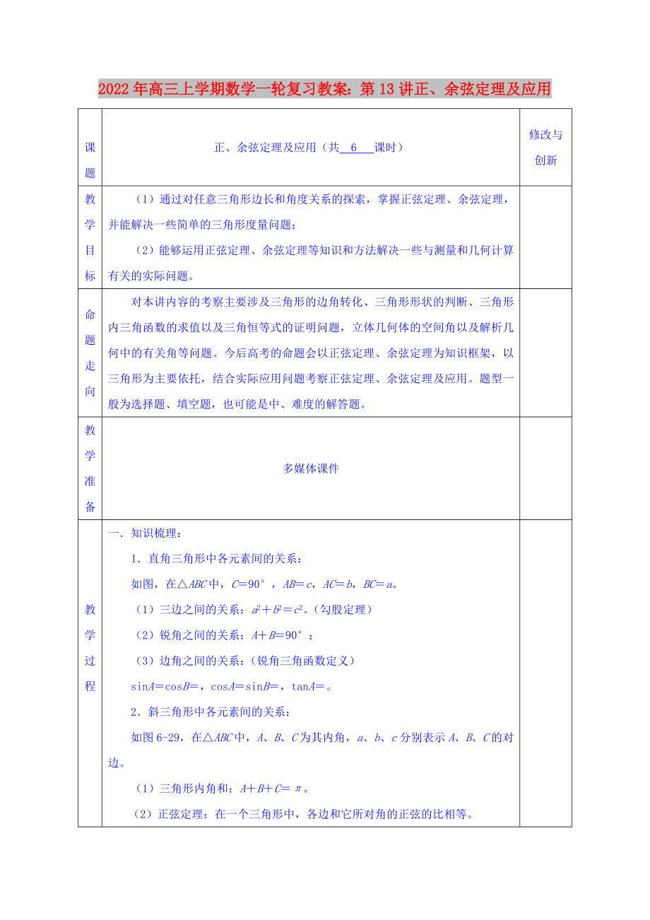 2022年高三上學(xué)期數(shù)學(xué)一輪復(fù)習(xí)教案：第13講 正、余弦定理及應(yīng)用_第1頁