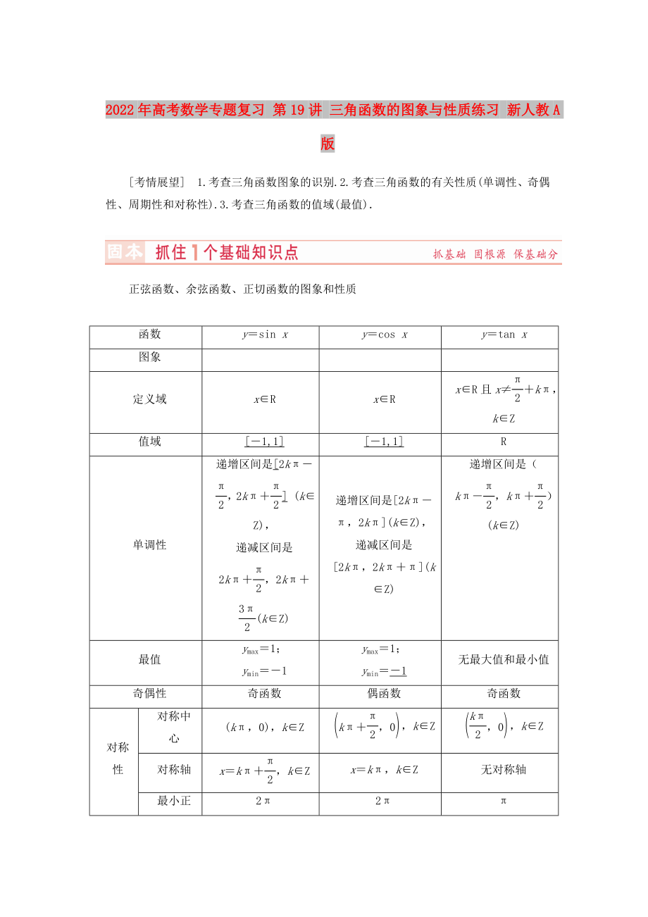 2022年高考數(shù)學(xué)專題復(fù)習(xí) 第19講 三角函數(shù)的圖象與性質(zhì)練習(xí) 新人教A版_第1頁