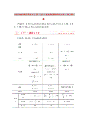 2022年高考數(shù)學(xué)專題復(fù)習(xí) 第19講 三角函數(shù)的圖象與性質(zhì)練習(xí) 新人教A版