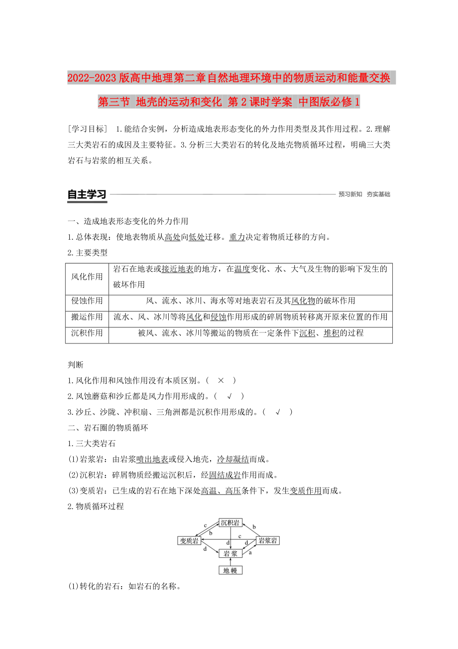 2022-2023版高中地理 第二章 自然地理環(huán)境中的物質(zhì)運動和能量交換 第三節(jié) 地殼的運動和變化 第2課時學(xué)案 中圖版必修1_第1頁