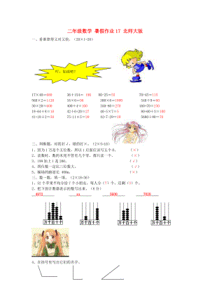 二年級數(shù)學 暑假作業(yè)17 北師大版