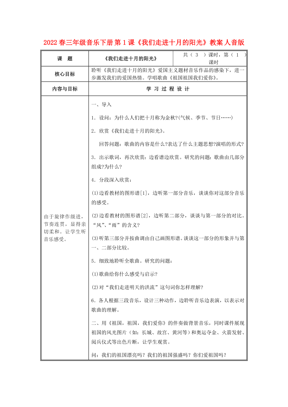 2022春三年級(jí)音樂下冊(cè) 第1課《我們走進(jìn)十月的陽光》教案 人音版_第1頁