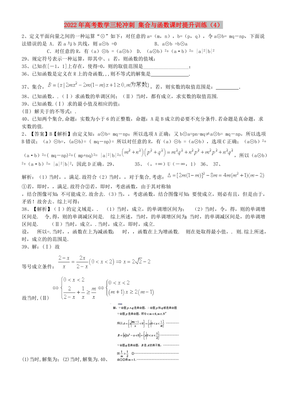 2022年高考數(shù)學(xué)三輪沖刺 集合與函數(shù)課時(shí)提升訓(xùn)練（4）_第1頁(yè)