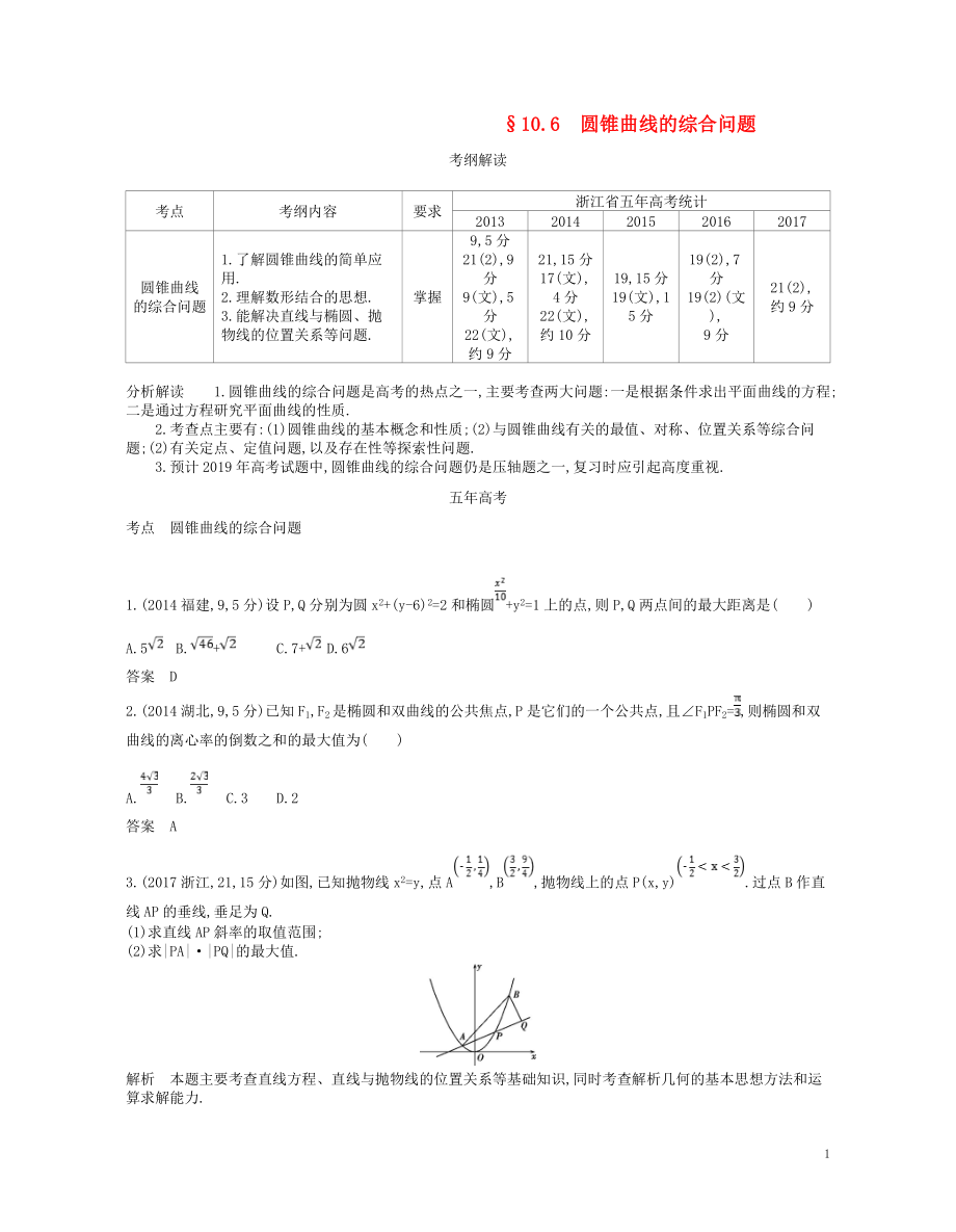 （浙江專版）2019版高考數(shù)學(xué)一輪復(fù)習(xí) 第十章 圓錐曲線與方程 10.6 圓錐曲線的綜合問(wèn)題學(xué)案_第1頁(yè)