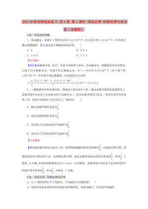 2022年高考物理總復(fù)習(xí) 第8章 第1課時 電阻定律 歐姆定律分組訓(xùn)練（含解析）