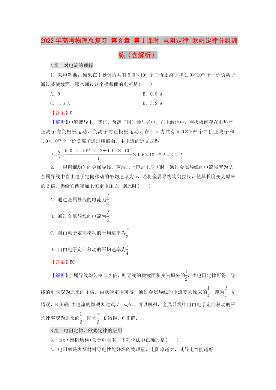 2022年高考物理總復(fù)習(xí) 第8章 第1課時 電阻定律 歐姆定律分組訓(xùn)練（含解析）_第1頁