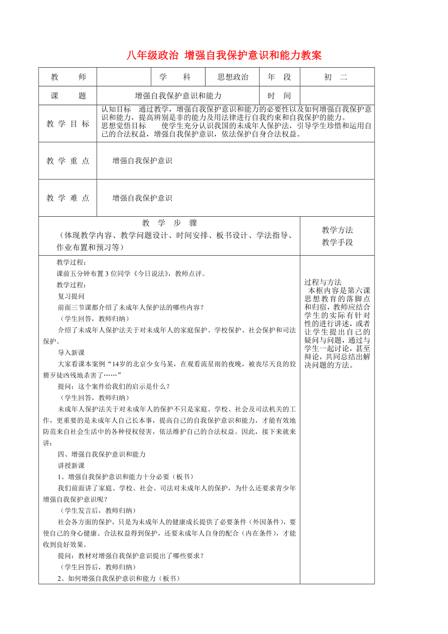 八年級政治 增強自我保護意識和能力教案_第1頁