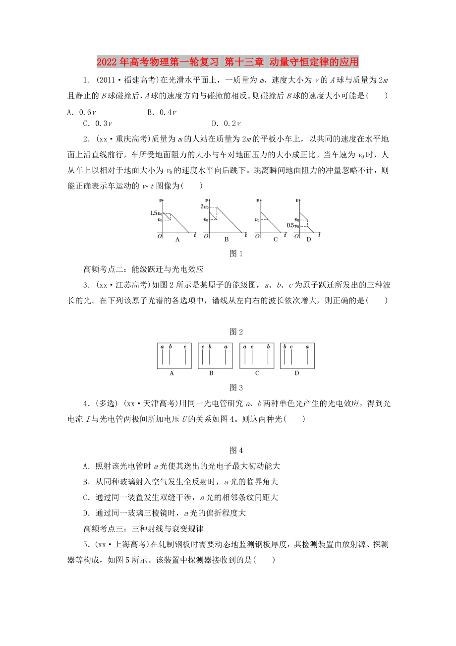 2022年高考物理第一輪復(fù)習(xí) 第十三章 動量守恒定律的應(yīng)用_第1頁