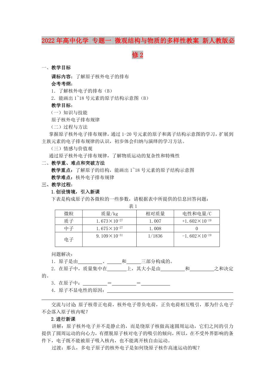 2022年高中化學 專題一 微觀結構與物質的多樣性教案 新人教版必修2_第1頁