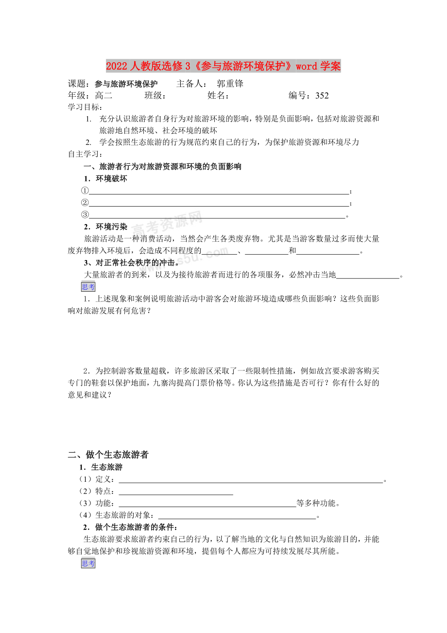 2022人教版選修3《參與旅游環(huán)境保護》word學案_第1頁