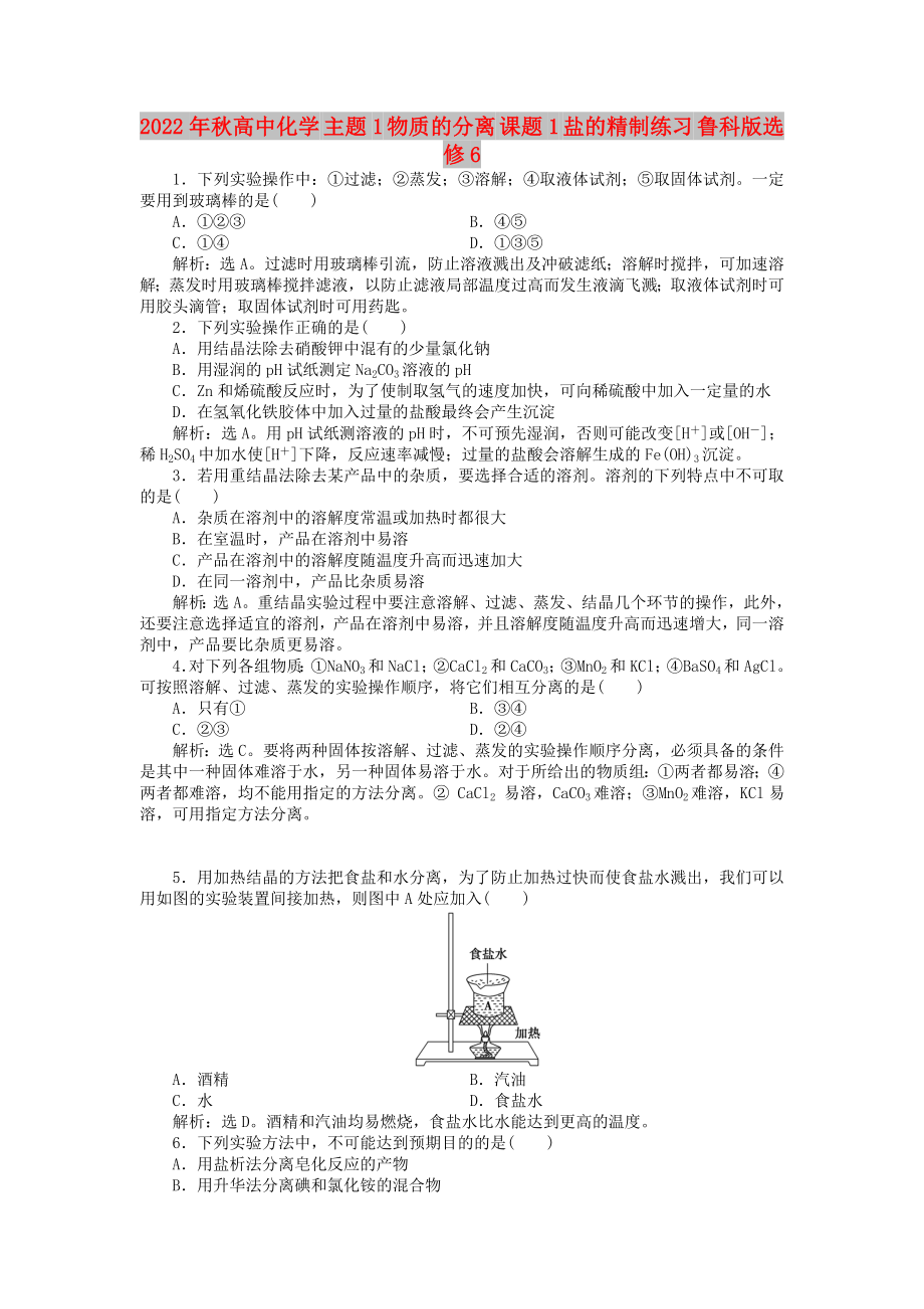 2022年秋高中化學 主題1 物質的分離 課題1 鹽的精制練習 魯科版選修6_第1頁