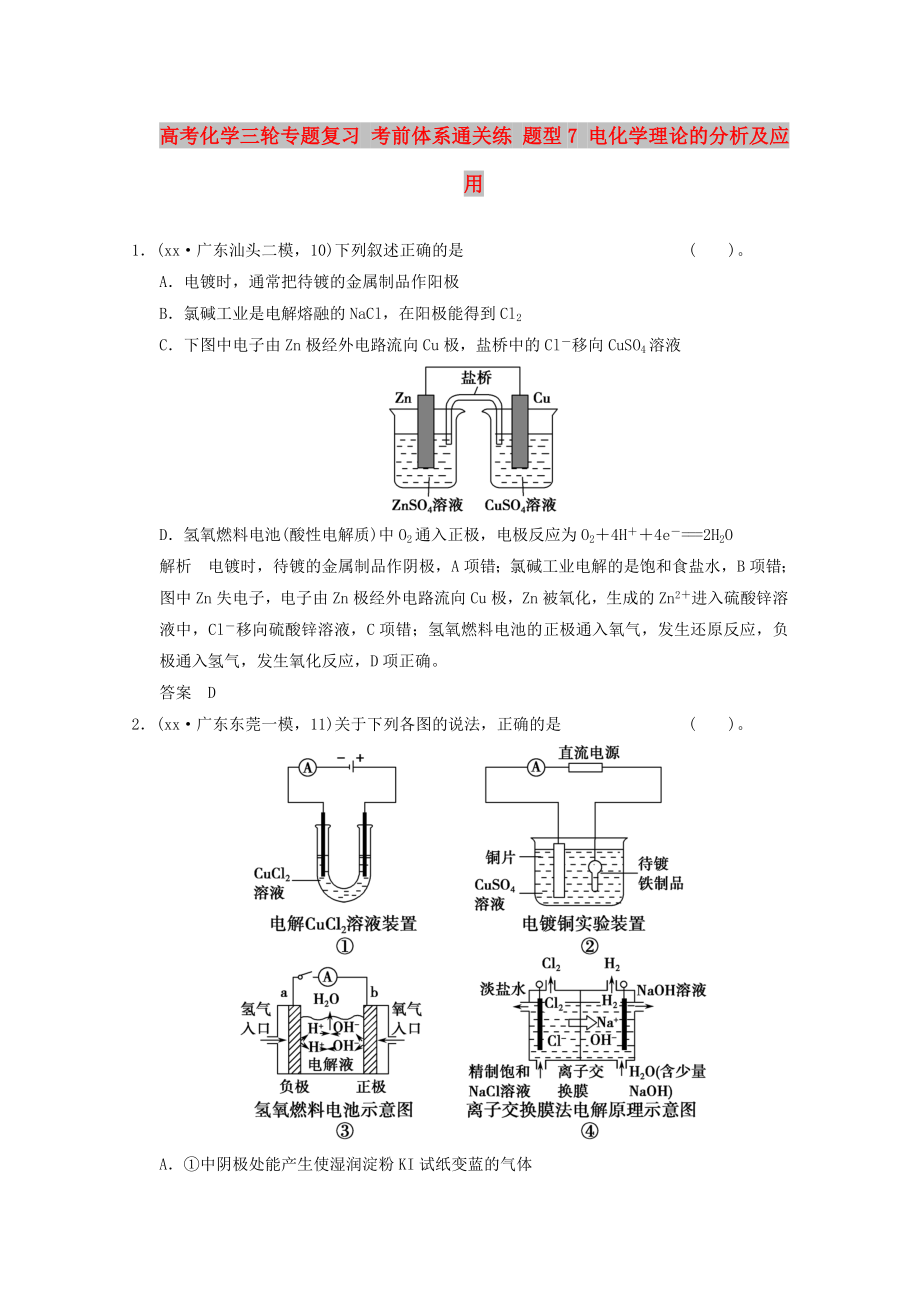 高考化學(xué)三輪專題復(fù)習(xí) 考前體系通關(guān)練 題型7 電化學(xué)理論的分析及應(yīng)用_第1頁