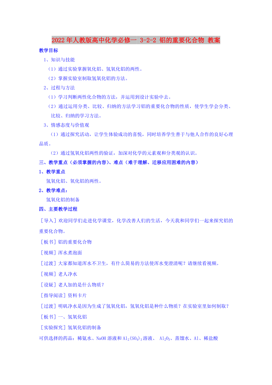 2022年人教版高中化學(xué)必修一 3-2-2 鋁的重要化合物 教案_第1頁