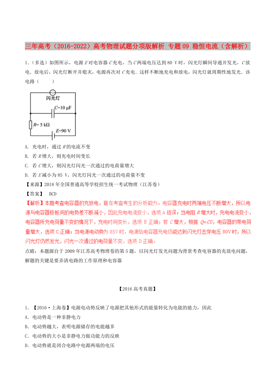 三年高考（2016-2022）高考物理試題分項(xiàng)版解析 專題09 穩(wěn)恒電流（含解析）_第1頁