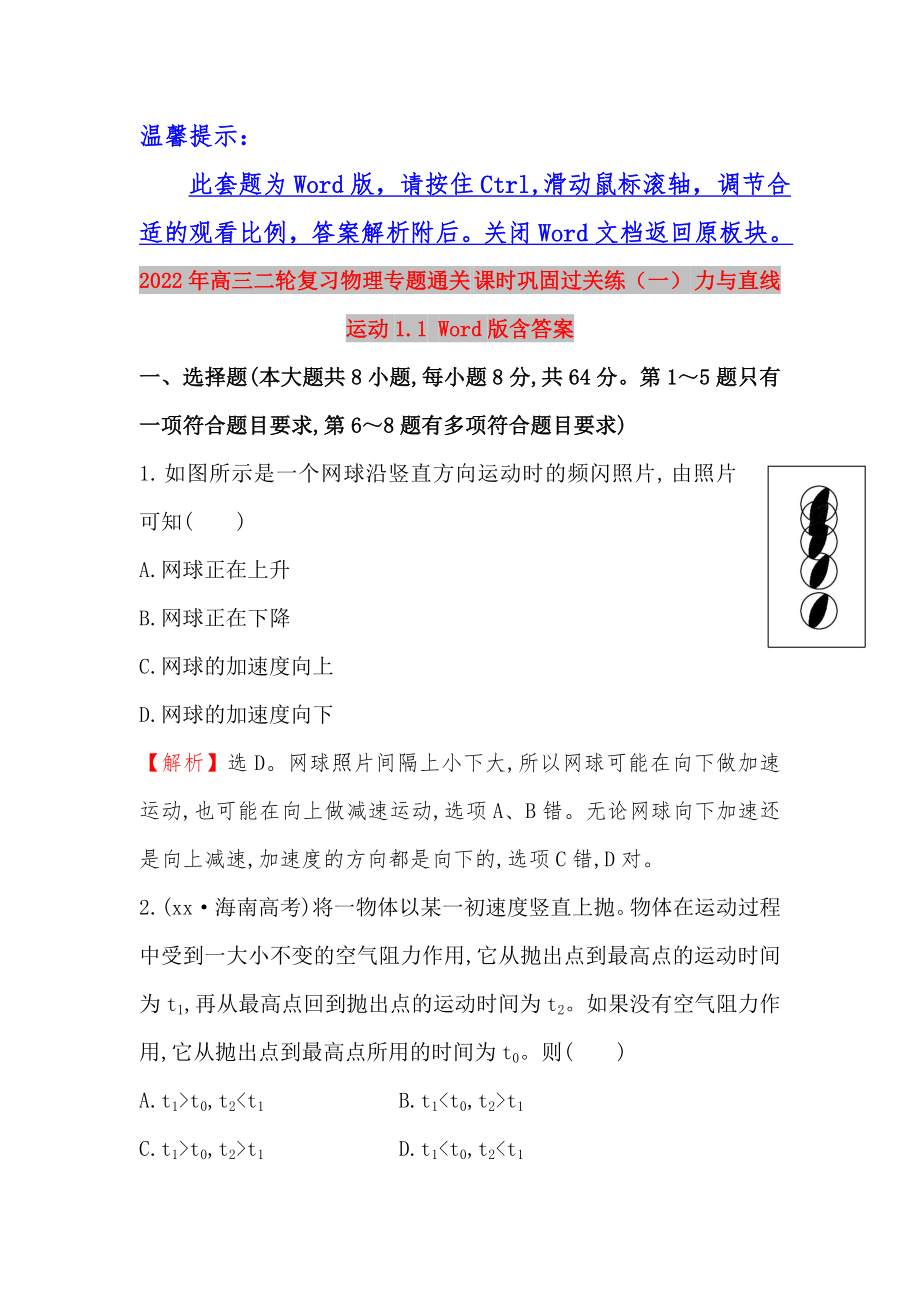 2022年高三二輪復(fù)習(xí)物理專題通關(guān) 課時(shí)鞏固過關(guān)練（一） 力與直線運(yùn)動(dòng)1.1 Word版含答案_第1頁(yè)