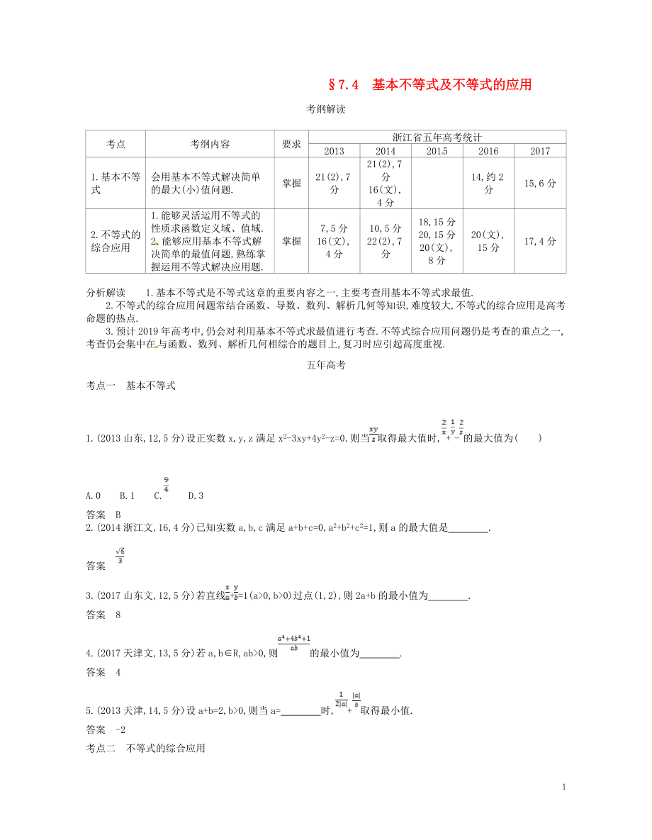 （浙江专版）2019版高考数学一轮复习 第七章 不等式 7.4 基本不等式及不等式的应用学案_第1页