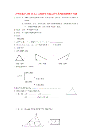 八年级数学上册13.1.2三角形中角的关系学案无答案新版沪科版