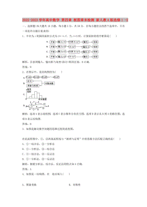 2022-2023學(xué)年高中數(shù)學(xué) 第四章 框圖章末檢測(cè) 新人教A版選修1 -2