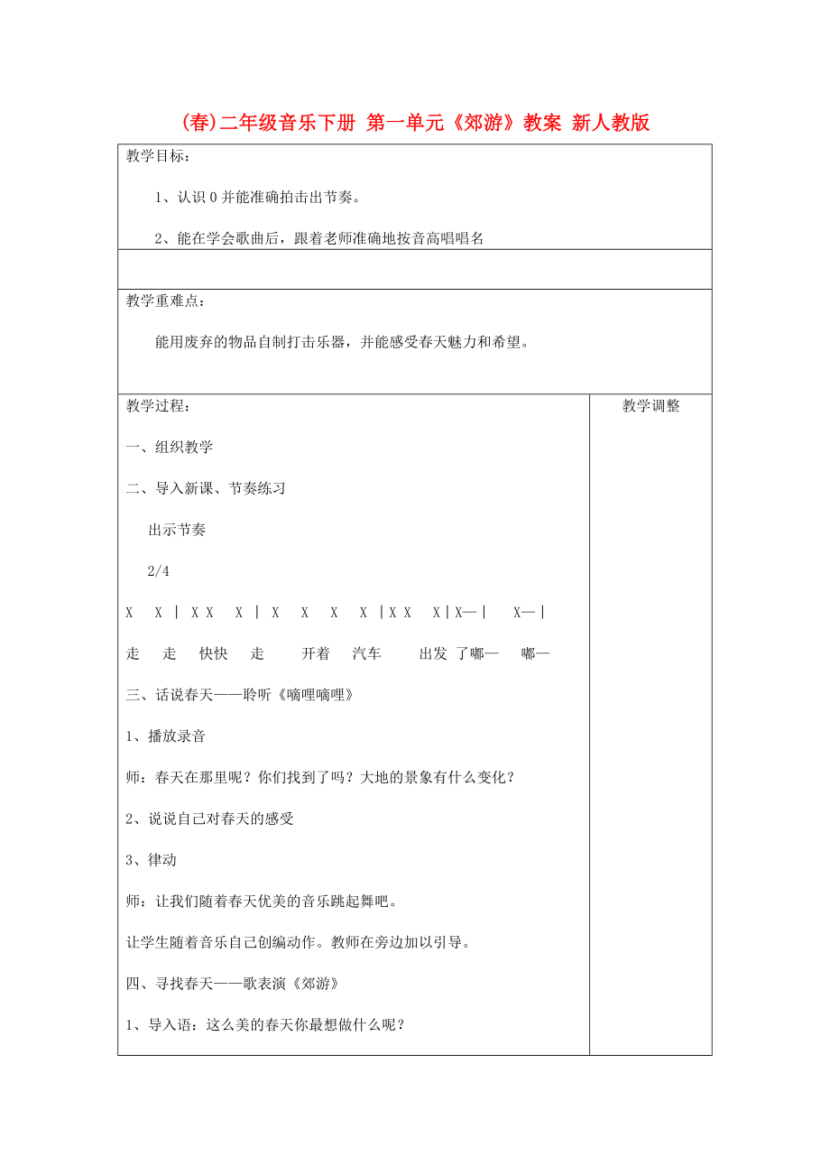 (春)二年級音樂下冊 第一單元《郊游》教案 新人教版_第1頁