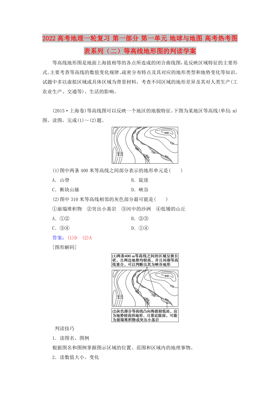 2022高考地理一轮复习 第一部分 第一单元 地球与地图 高考热考图表系列（二）等高线地形图的判读学案_第1页