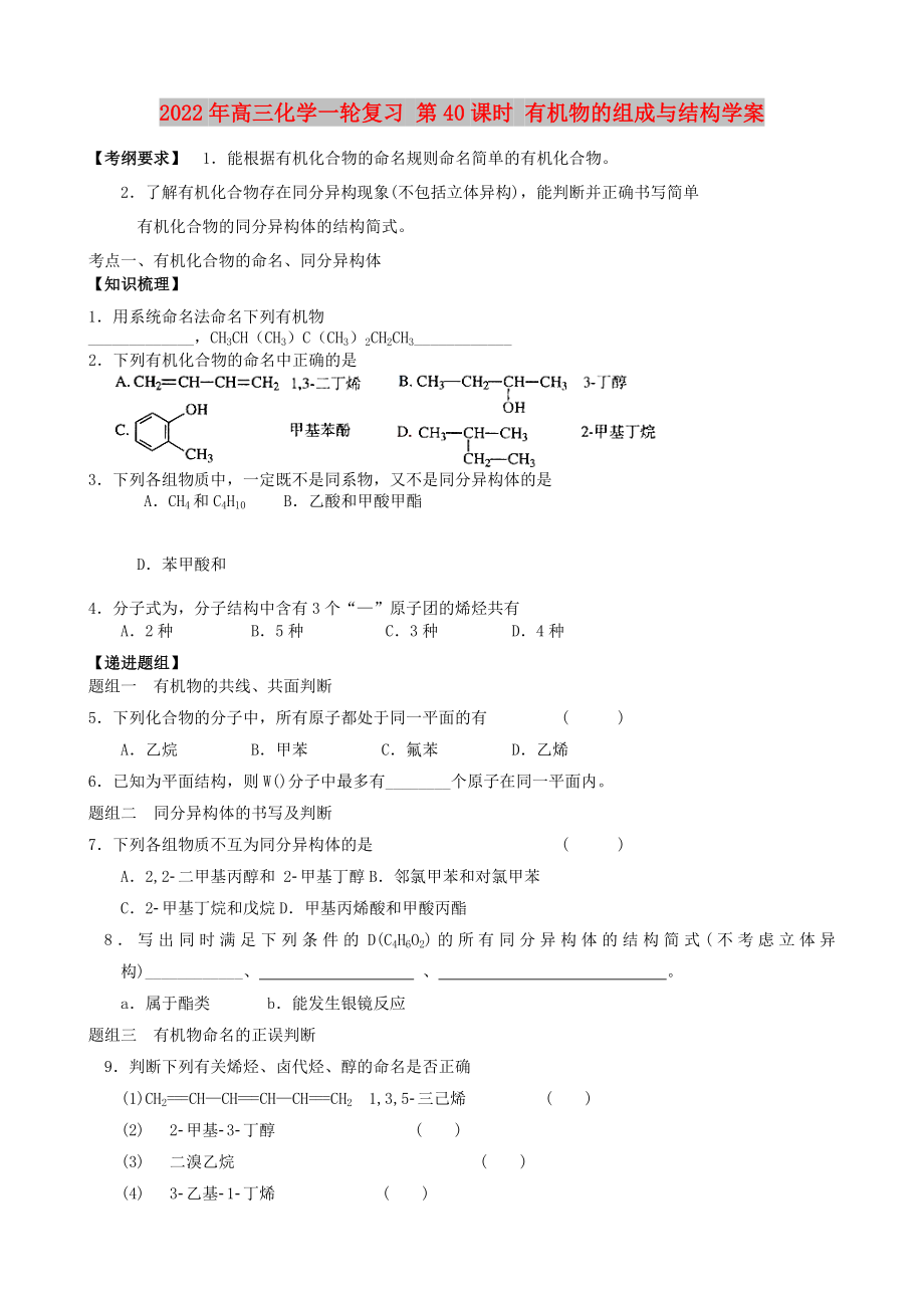 2022年高三化學(xué)一輪復(fù)習(xí) 第40課時 有機物的組成與結(jié)構(gòu)學(xué)案_第1頁