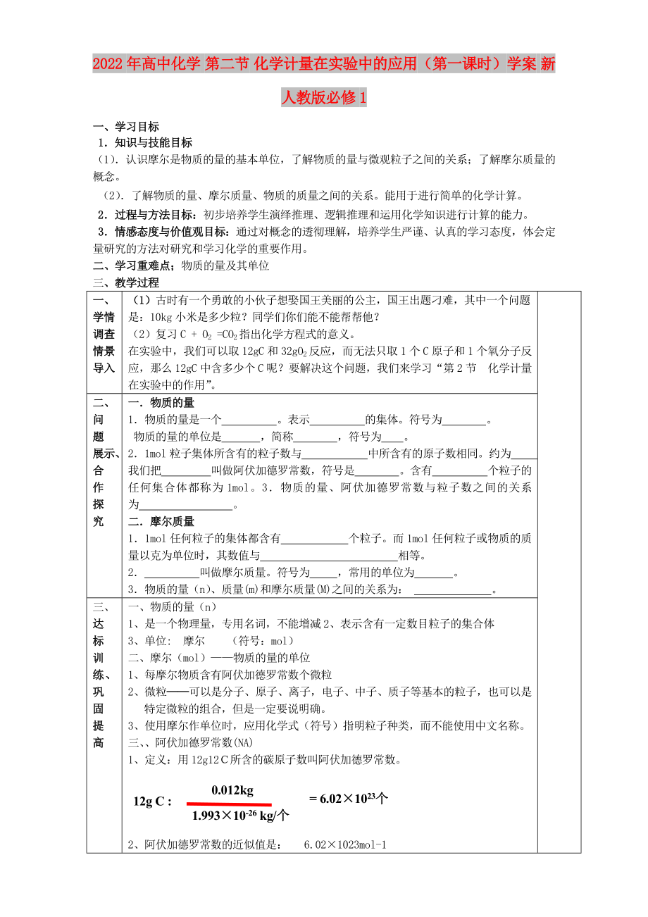 2022年高中化学 第二节 化学计量在实验中的应用（第一课时）学案 新人教版必修1_第1页