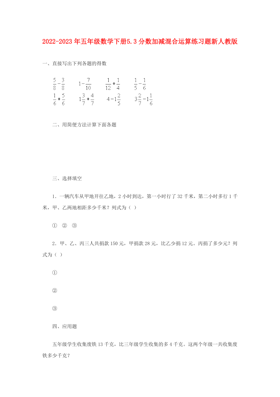 2022-2023年五年級(jí)數(shù)學(xué)下冊(cè) 5.3分?jǐn)?shù)加減混合運(yùn)算練習(xí)題 新人教版_第1頁(yè)