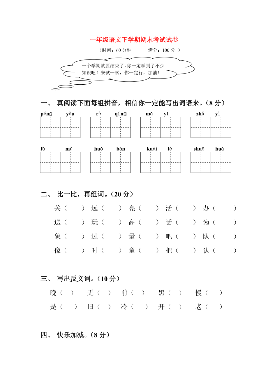 一年级语文下学期期末考试试卷_第1页