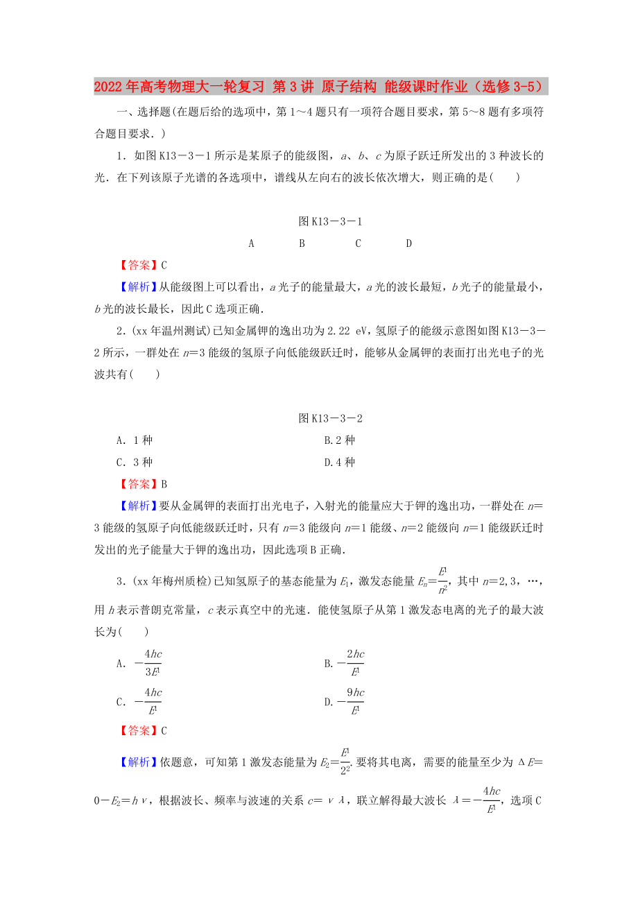 2022年高考物理大一輪復(fù)習(xí) 第3講 原子結(jié)構(gòu) 能級(jí)課時(shí)作業(yè)（選修3-5）_第1頁(yè)