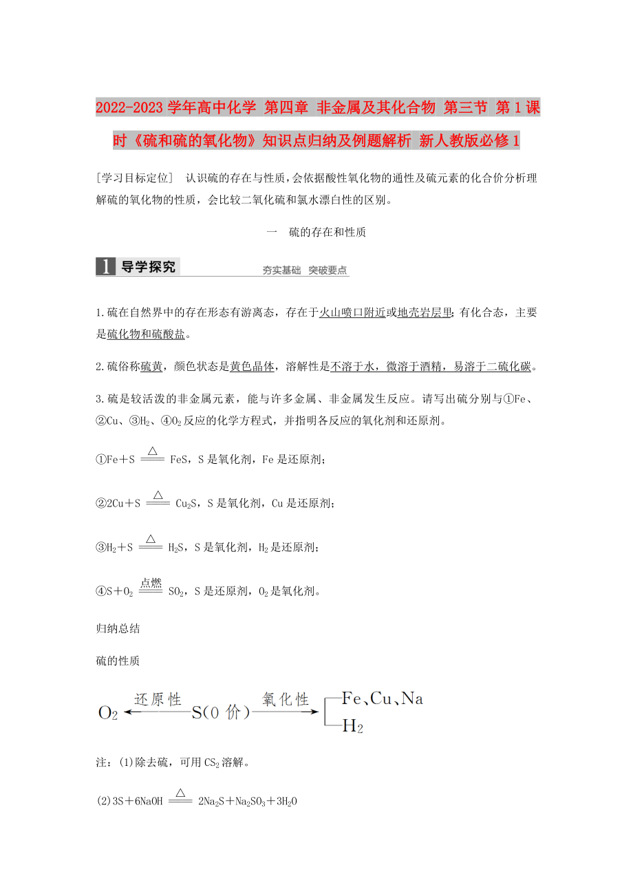 2022-2023學(xué)年高中化學(xué) 第四章 非金屬及其化合物 第三節(jié) 第1課時(shí)《硫和硫的氧化物》知識(shí)點(diǎn)歸納及例題解析 新人教版必修1_第1頁