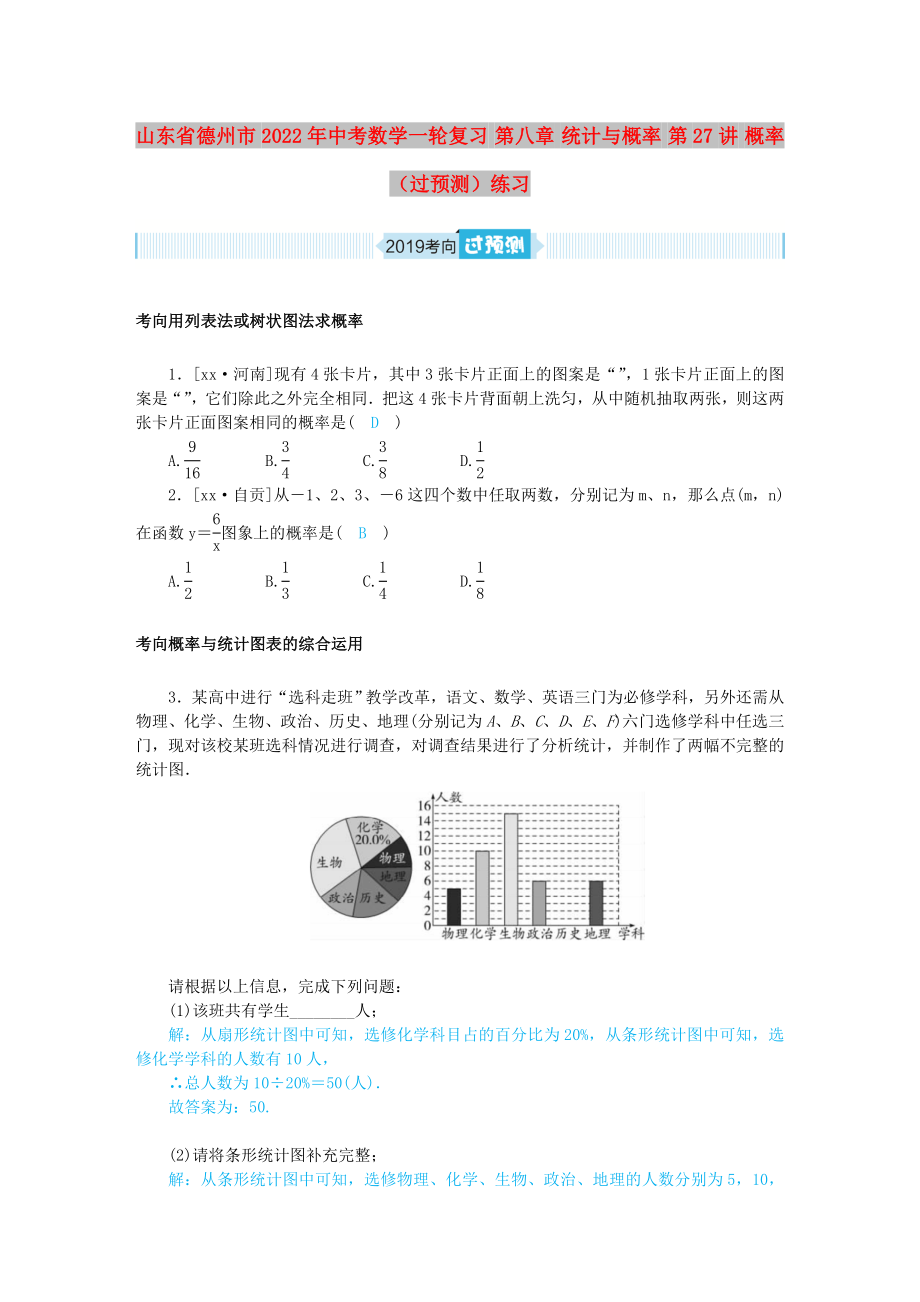 山東省德州市2022年中考數(shù)學(xué)一輪復(fù)習(xí) 第八章 統(tǒng)計(jì)與概率 第27講 概率（過(guò)預(yù)測(cè)）練習(xí)_第1頁(yè)