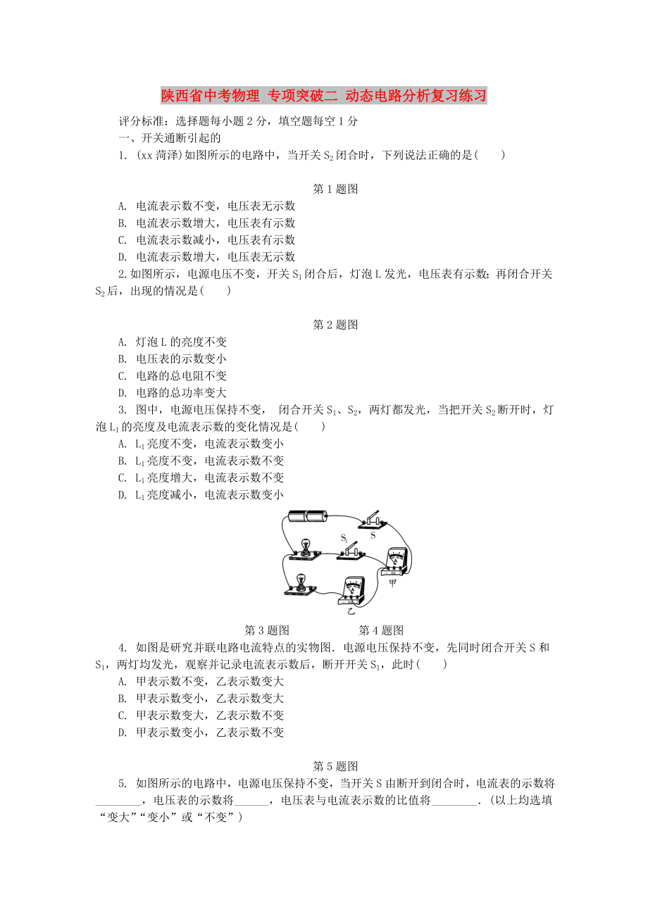 陜西省中考物理 專項突破二 動態(tài)電路分析復(fù)習(xí)練習(xí)_第1頁