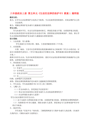 八年級政治上冊 第五單元《生活在法律的保護中》教案1 湘師版