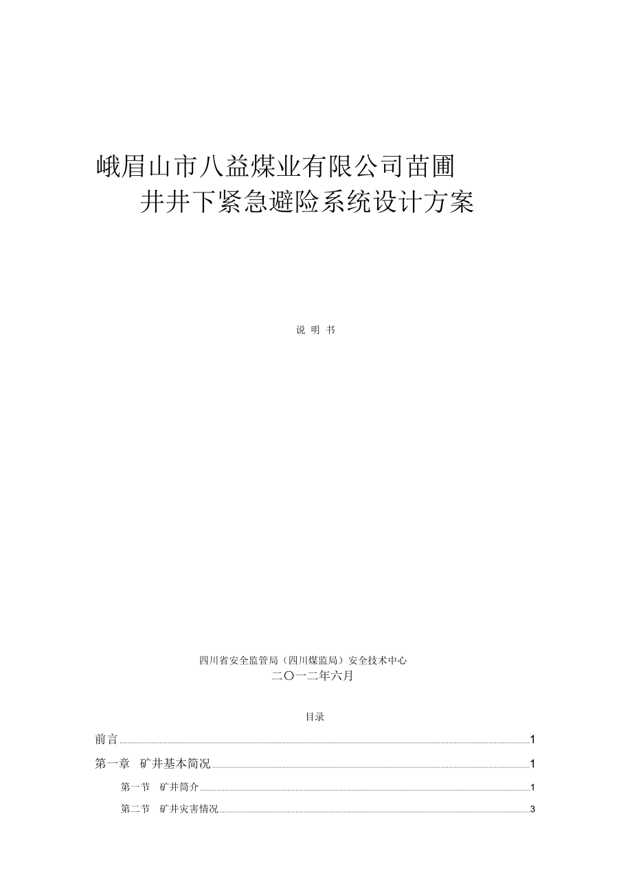 井下紧急避险系统设计方案_第1页