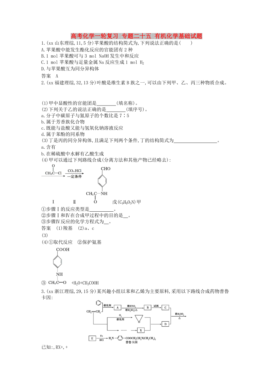 高考化學(xué)一輪復(fù)習(xí) 專題二十五 有機(jī)化學(xué)基礎(chǔ)試題_第1頁