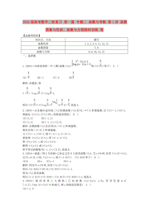 2022屆高考數(shù)學(xué)二輪復(fù)習(xí) 第一篇 專題二 函數(shù)與導(dǎo)數(shù) 第1講 函數(shù)圖象與性質(zhì)、函數(shù)與方程限時訓(xùn)練 理