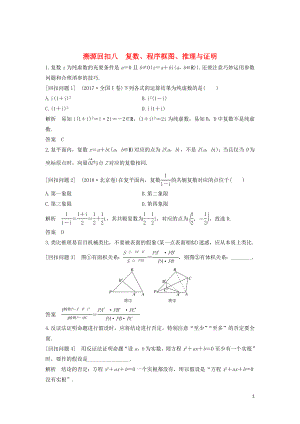 （全國通用版）2019高考數(shù)學(xué)二輪復(fù)習(xí) 考前沖刺四 溯源回扣八 復(fù)數(shù)、程序框圖、推理與證明學(xué)案 文