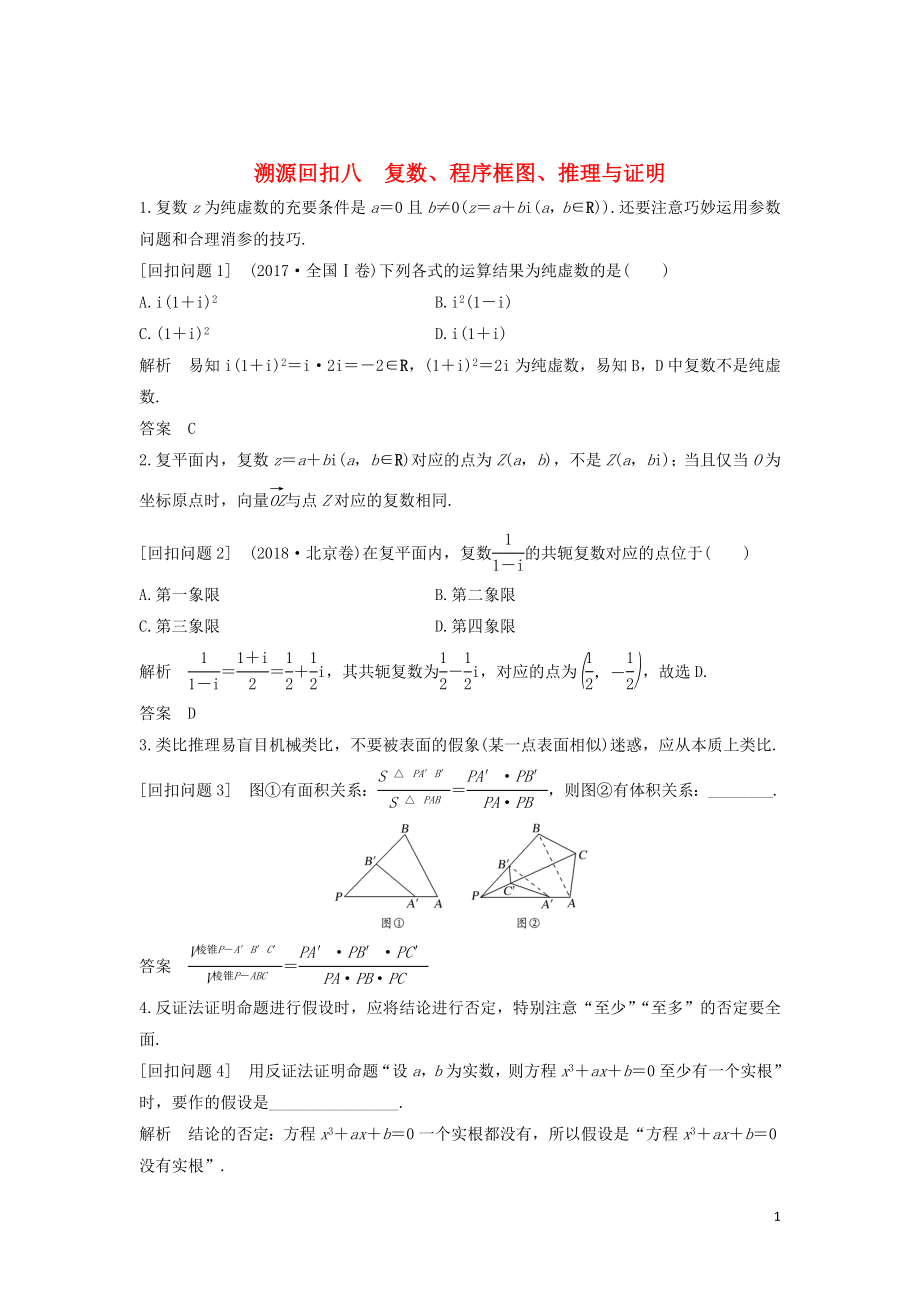 （全國(guó)通用版）2019高考數(shù)學(xué)二輪復(fù)習(xí) 考前沖刺四 溯源回扣八 復(fù)數(shù)、程序框圖、推理與證明學(xué)案 文_第1頁(yè)