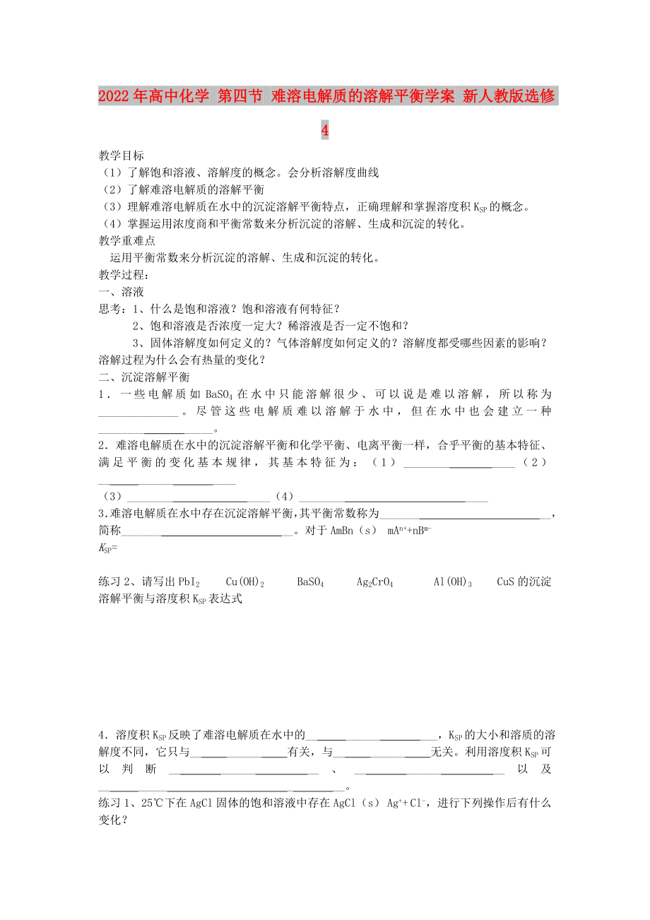 2022年高中化學(xué) 第四節(jié) 難溶電解質(zhì)的溶解平衡學(xué)案 新人教版選修4_第1頁(yè)