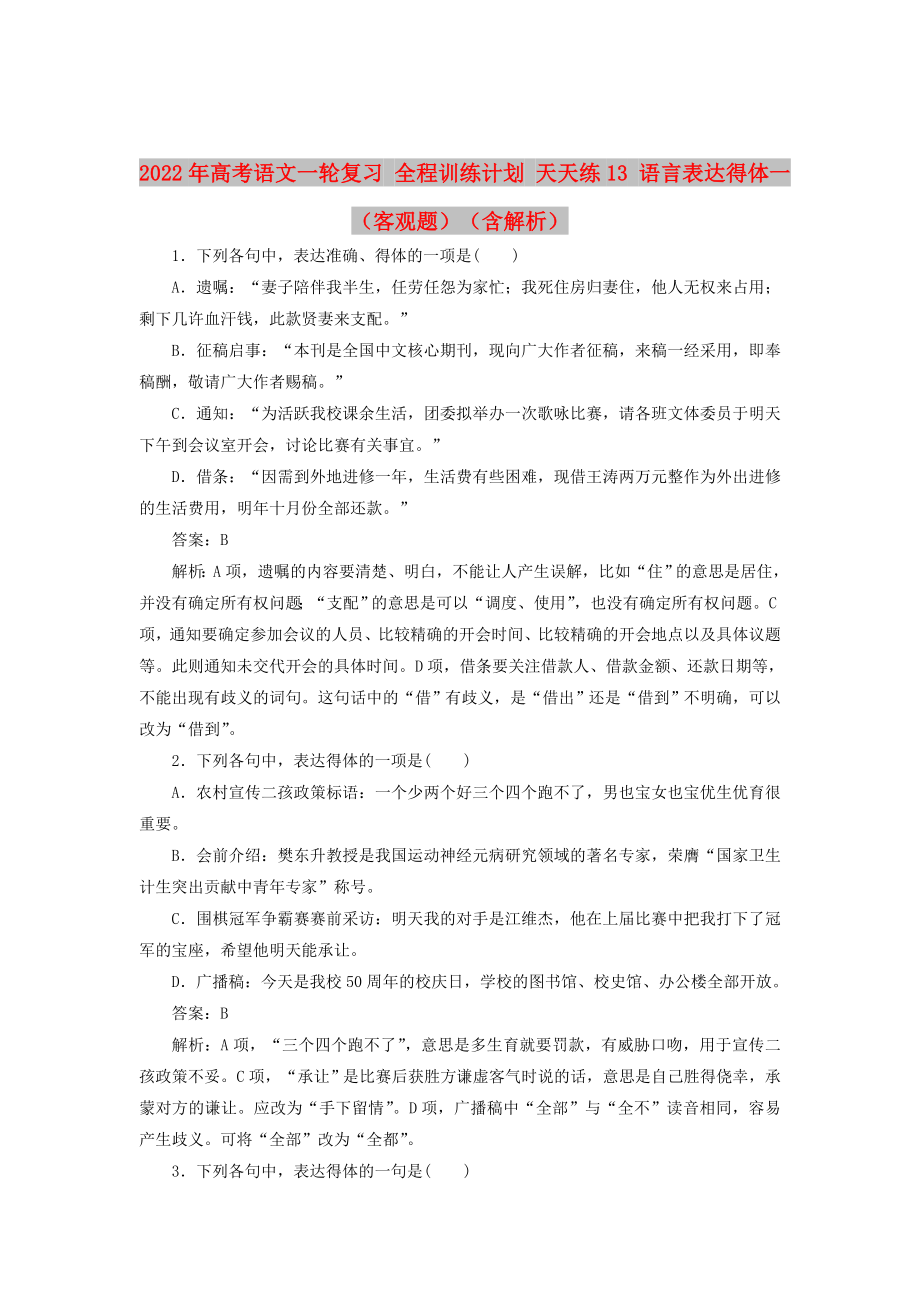 2022年高考語文一輪復(fù)習(xí) 全程訓(xùn)練計劃 天天練13 語言表達(dá)得體一（客觀題）（含解析）_第1頁